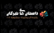 Tirgan Short Story Contest